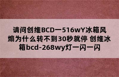 请问创维BCD一516wY冰箱风煽为什么转不到30秒就停 创维冰箱bcd-268wy灯一闪一闪